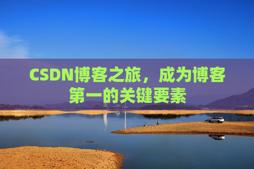 CSDN博客之旅，成为博客第一的关键要素