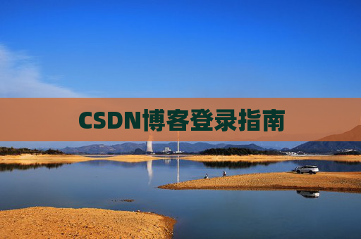 CSDN博客登录指南