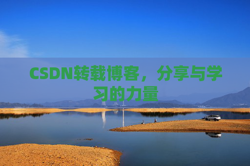 CSDN转载博客，分享与学习的力量