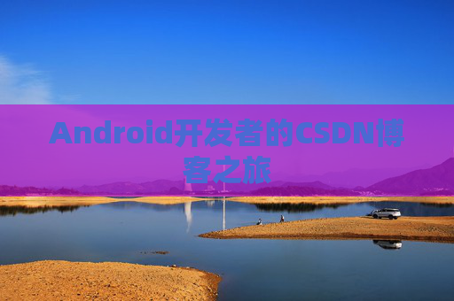 Android开发者的CSDN博客之旅