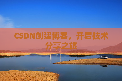 CSDN创建博客，开启技术分享之旅